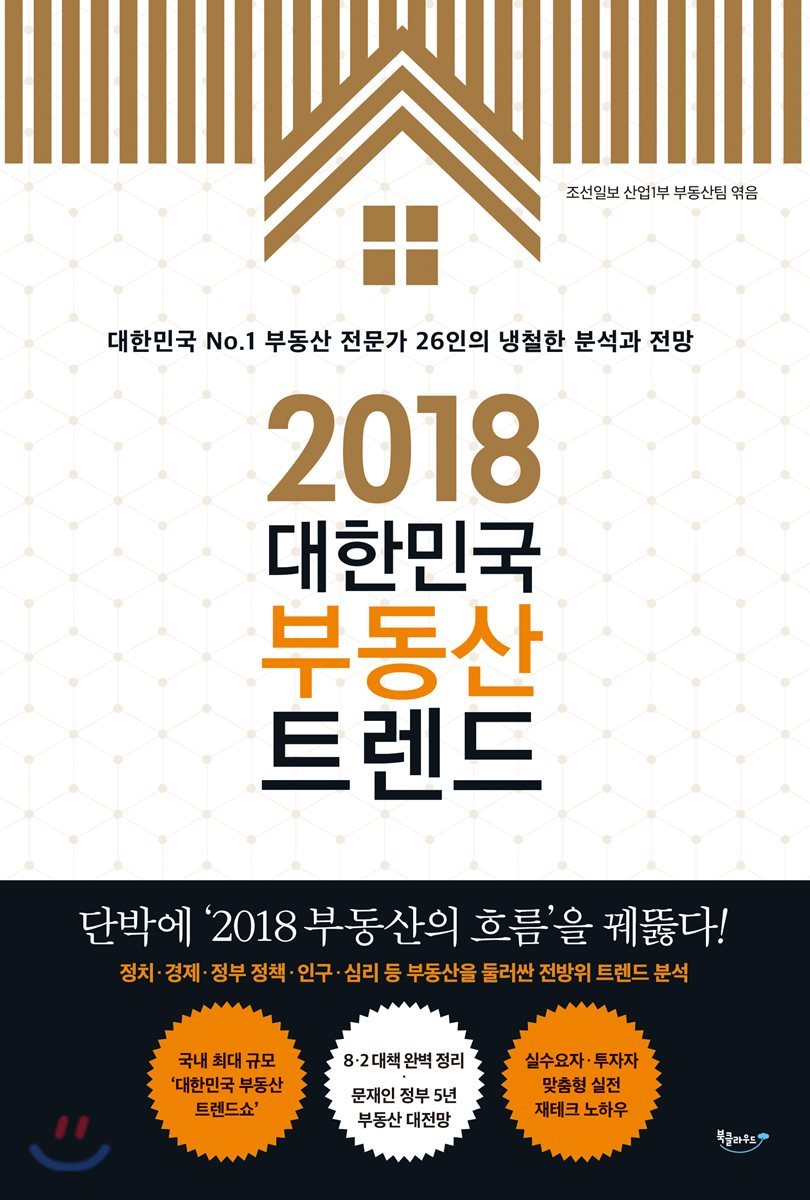 2018 대한민국 부동산 트렌드 | 조선일보 산업1부 부동산팀 | 북클라우드 - 예스24