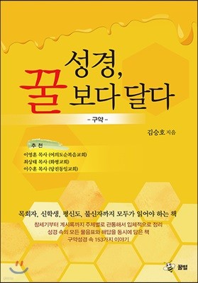 성경, 꿀보다 달다 (구약)