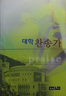 대학 찬송가