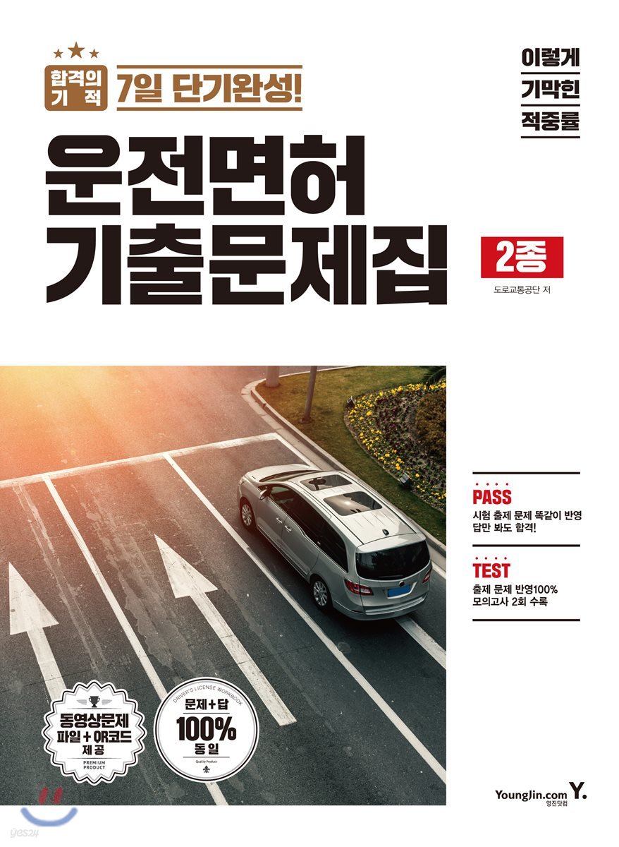 2018 이기적 in 운전면허 기출문제집 2종