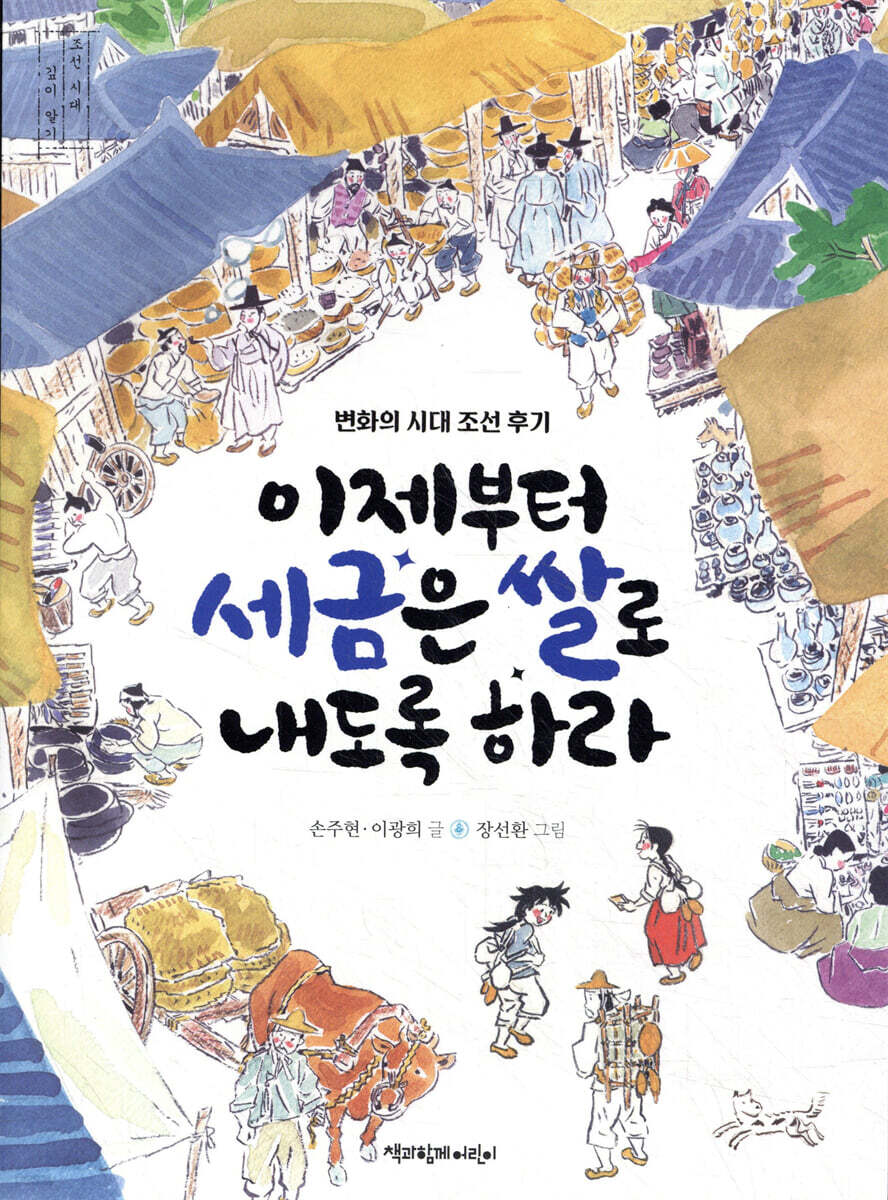 이제부터 세금은 쌀로 내도록 하라