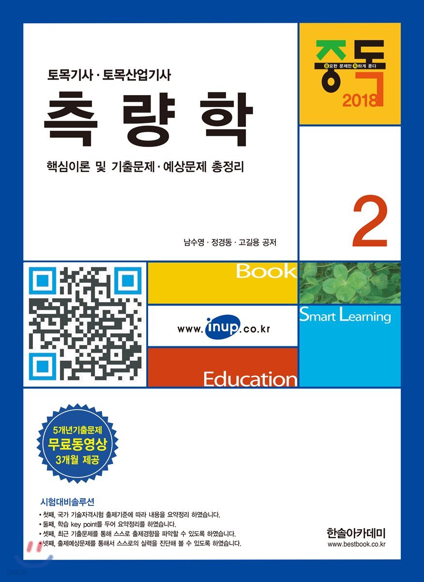 2018 토목기사시리즈 2 측량학