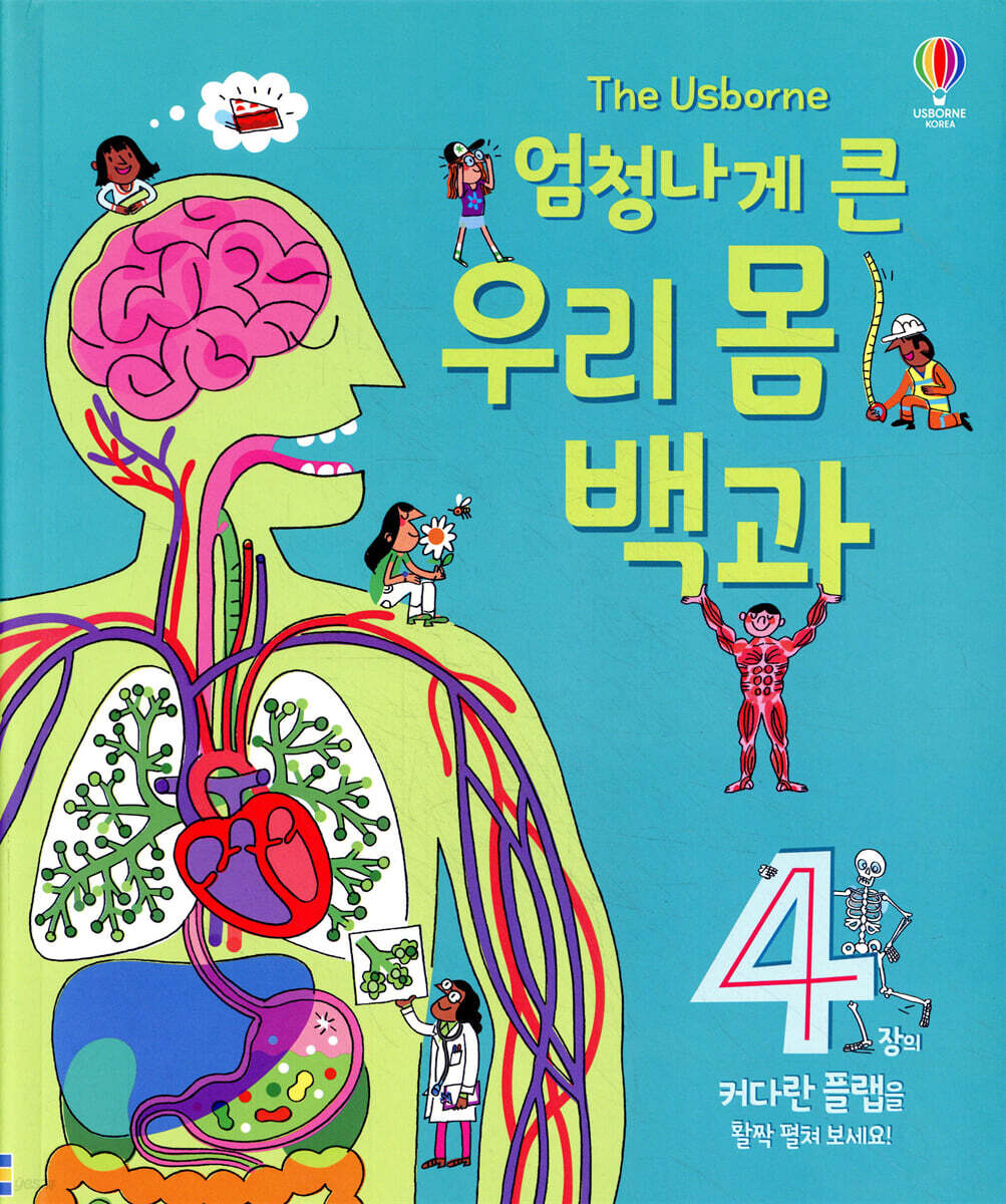 엄청나게 큰 우리 몸 백과