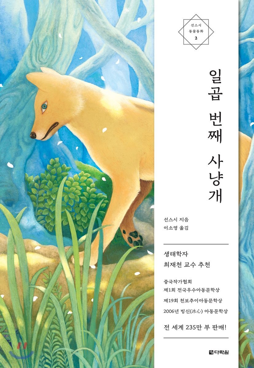 일곱 번째 사냥개
