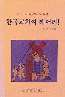 한국교회여 깨어라!