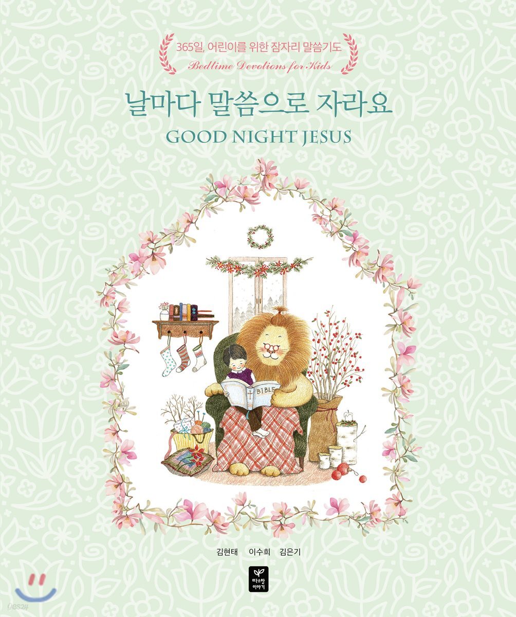 날마다 말씀으로 자라요