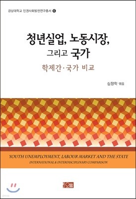 청년실업, 노동시장, 그리고 국가