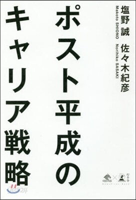 ポスト平成のキャリア戰略