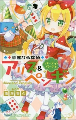 華麗なる探偵アリス&ペンギン(10)パ-ティ.パ-テ