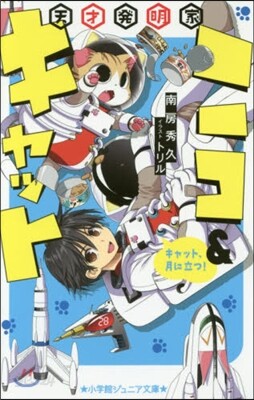天才發明家ニコ&キャット(2)キャット,月に立つ!