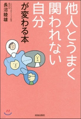 他人とうまく關われない自分が變わる本