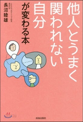 他人とうまく關われない自分が變わる本