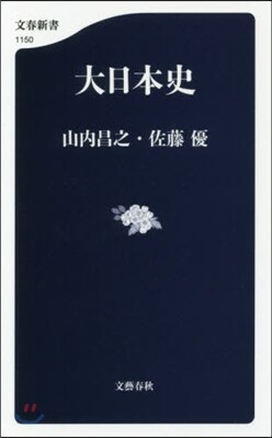 大日本史