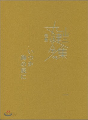 完本 丸山健二全集(5)いつか海の底に 1