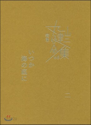 完本 丸山健二全集(6)いつか海の底に 2