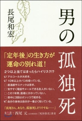 男の孤獨死