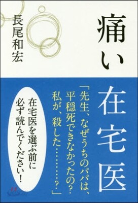 痛い在宅醫