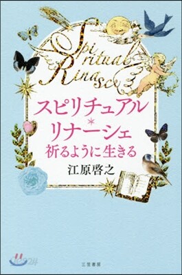 スピリチュアル.リナ-シェ 祈るように生きる