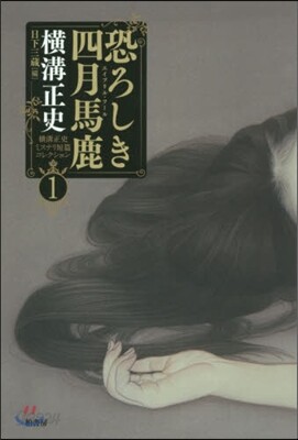 橫溝正史ミステリ短篇コレクション(1)恐ろしき四月馬鹿