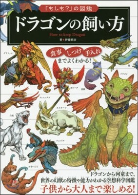 ドラゴンの飼い方