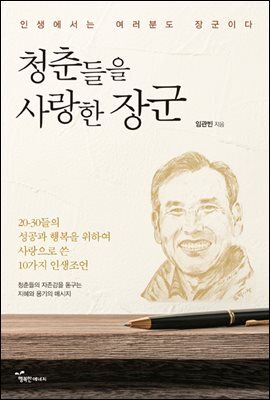 청춘들을 사랑한 장군