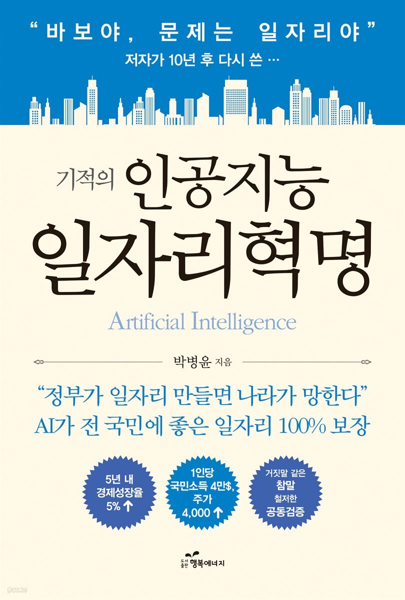 기적의 인공지능 일자리혁명