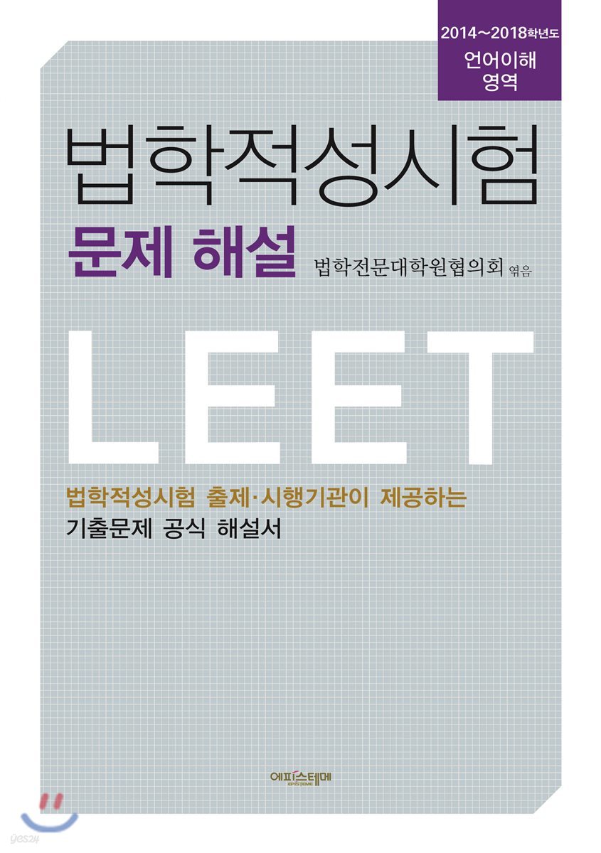 2018 법학적성시험 문제 해설 언어이해 영역
