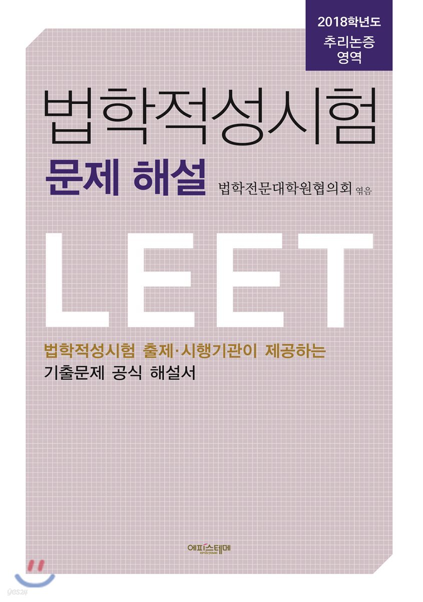 2018 법학적성시험 문제 해설 추리논증 영역 별쇄본