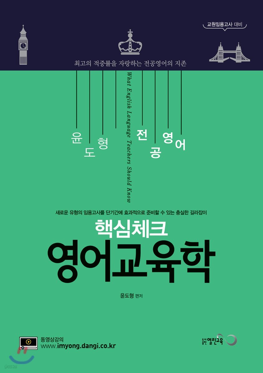 윤도형 전공영어 핵심체크 영어 교육학