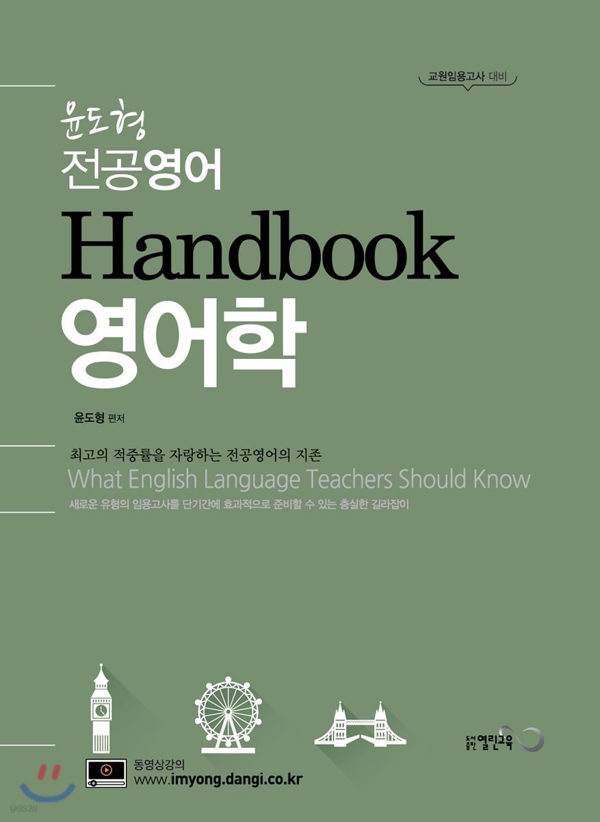 윤도형 전공영어 Handbook 영어학