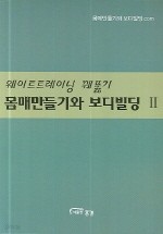 몸매만들기와 보디빌딩 2