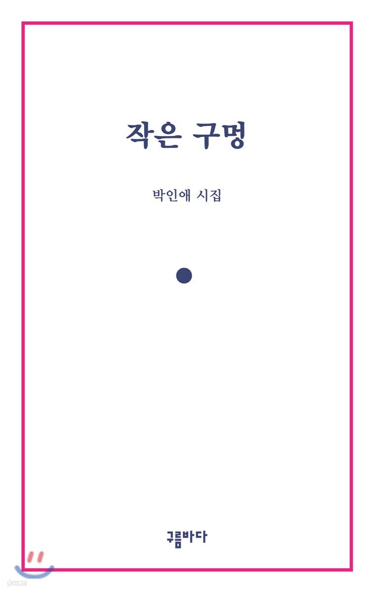 작은 구멍