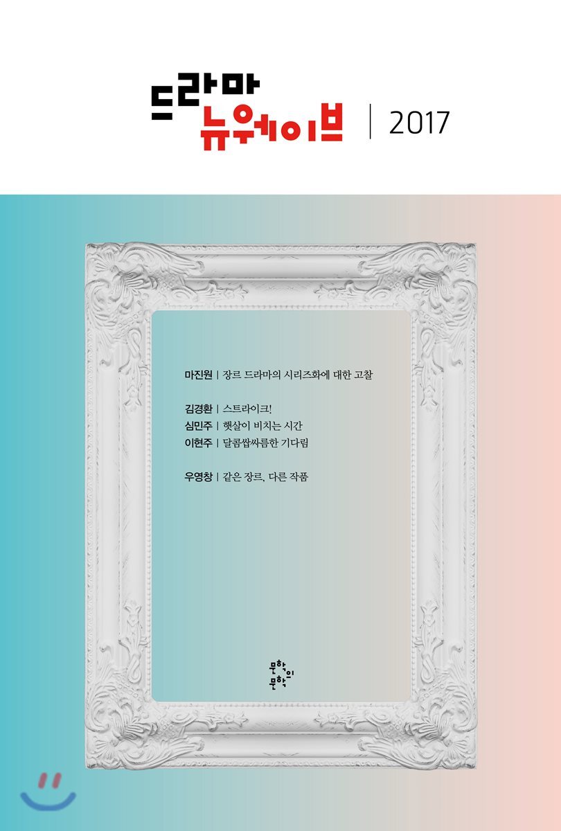 문학의문학  2017 드라마 뉴웨이브