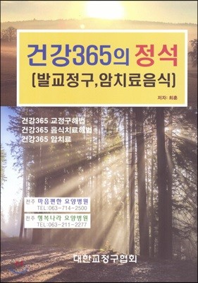 건강365의 정석 [발교정구,암치료음식]