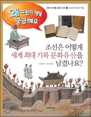 조선은 어떻게 세계 최대 기록 문화유산을 남겼나요?