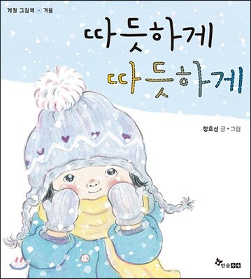 따듯하게 따듯하게