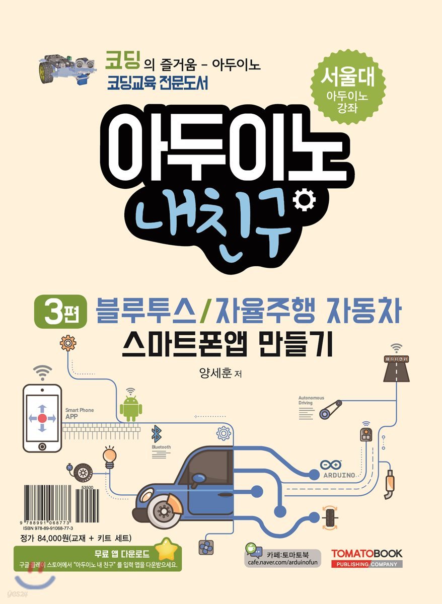 아두이노 내 친구 3편 블루투스/자율주행 자동차 스마트폰 앱 만들기