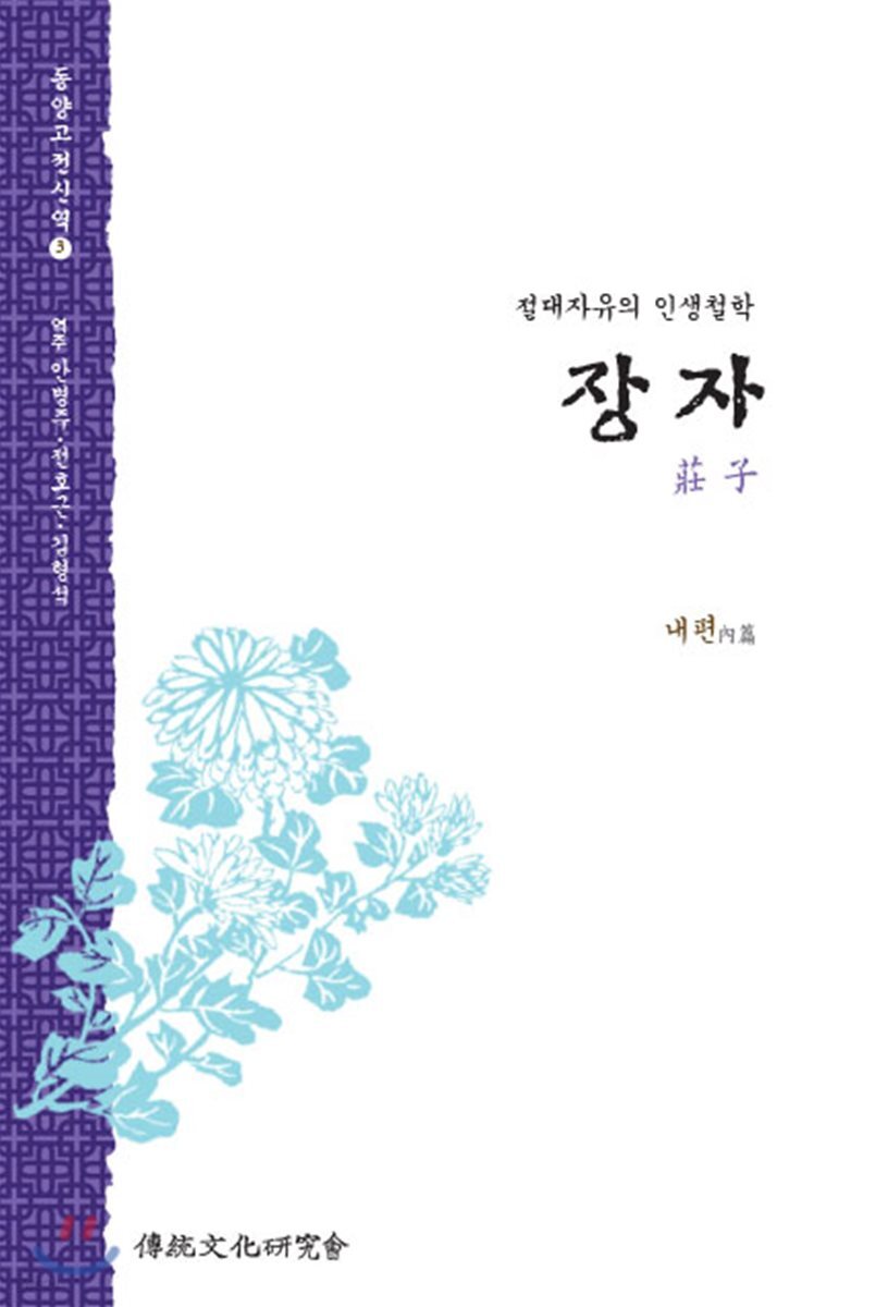 동양고전신역 장자 (내편)