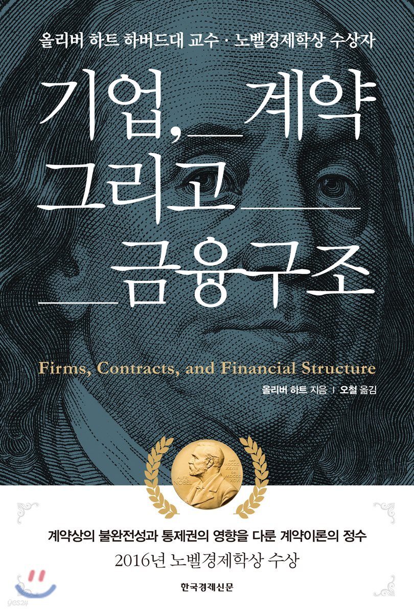 기업, 계약 그리고 금융구조