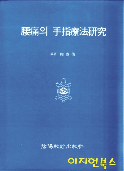 요통의 수지요법연구 (양장/케이스)