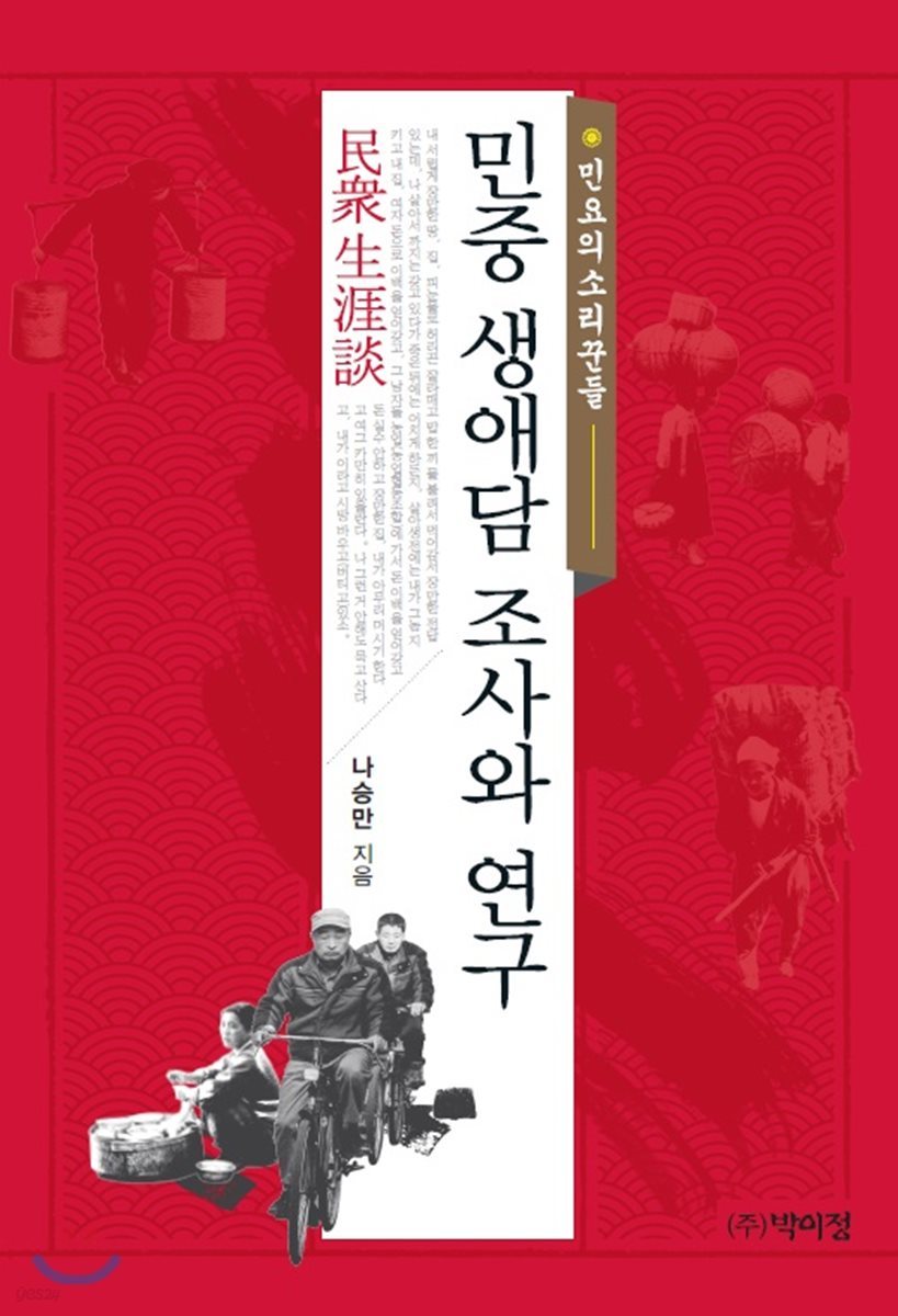 민중 생애담 조사와 연구