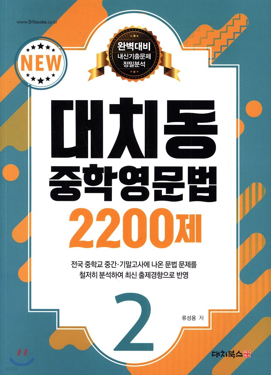 대치동 중학영문법 2200제 2