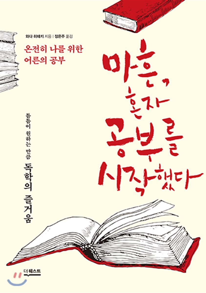 마흔, 혼자 공부를 시작했다