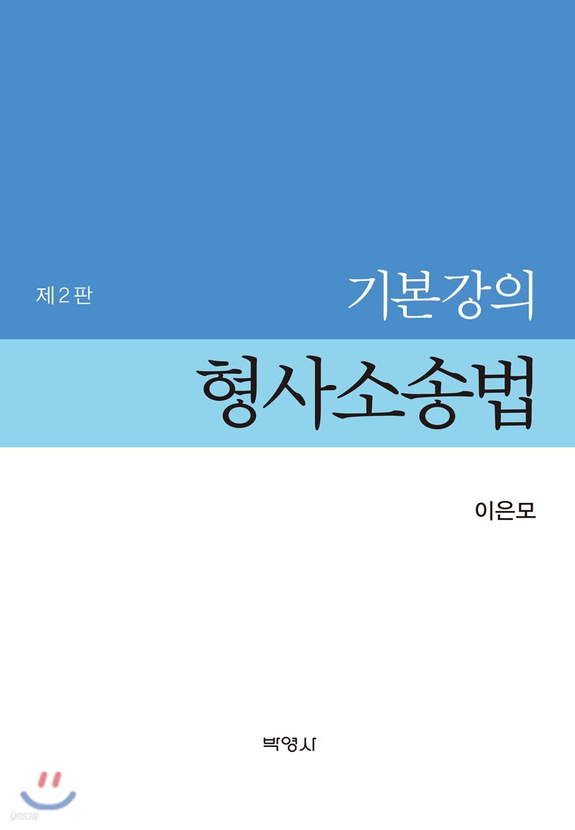 기본강의 형사소송법