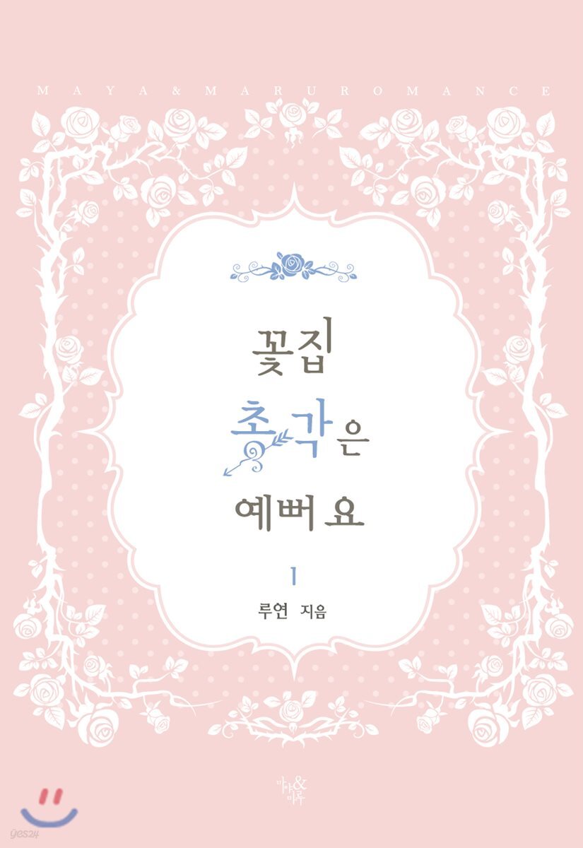 꽃집 총각은 예뻐요 1