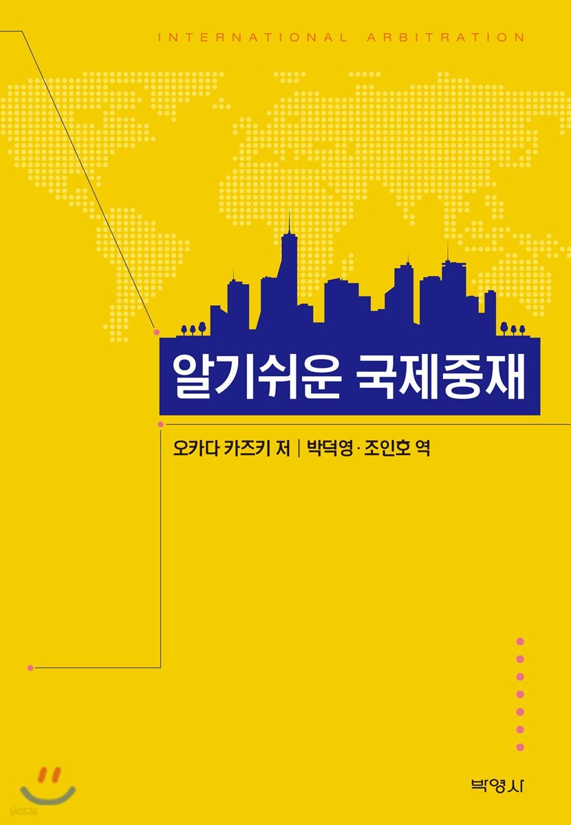 알기쉬운 국제중재
