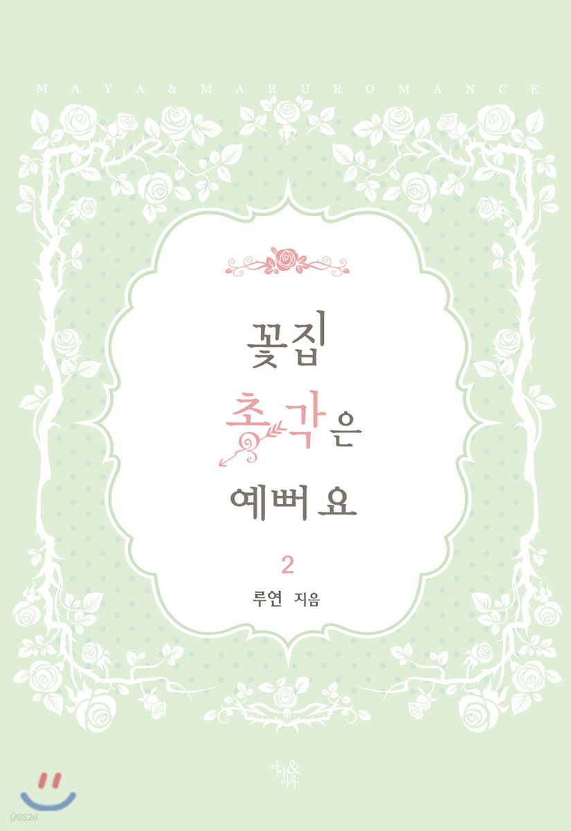 꽃집 총각은 예뻐요 2