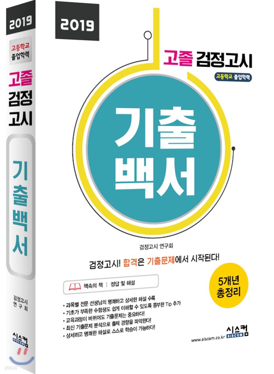 2019 고졸 검정고시 기출백서