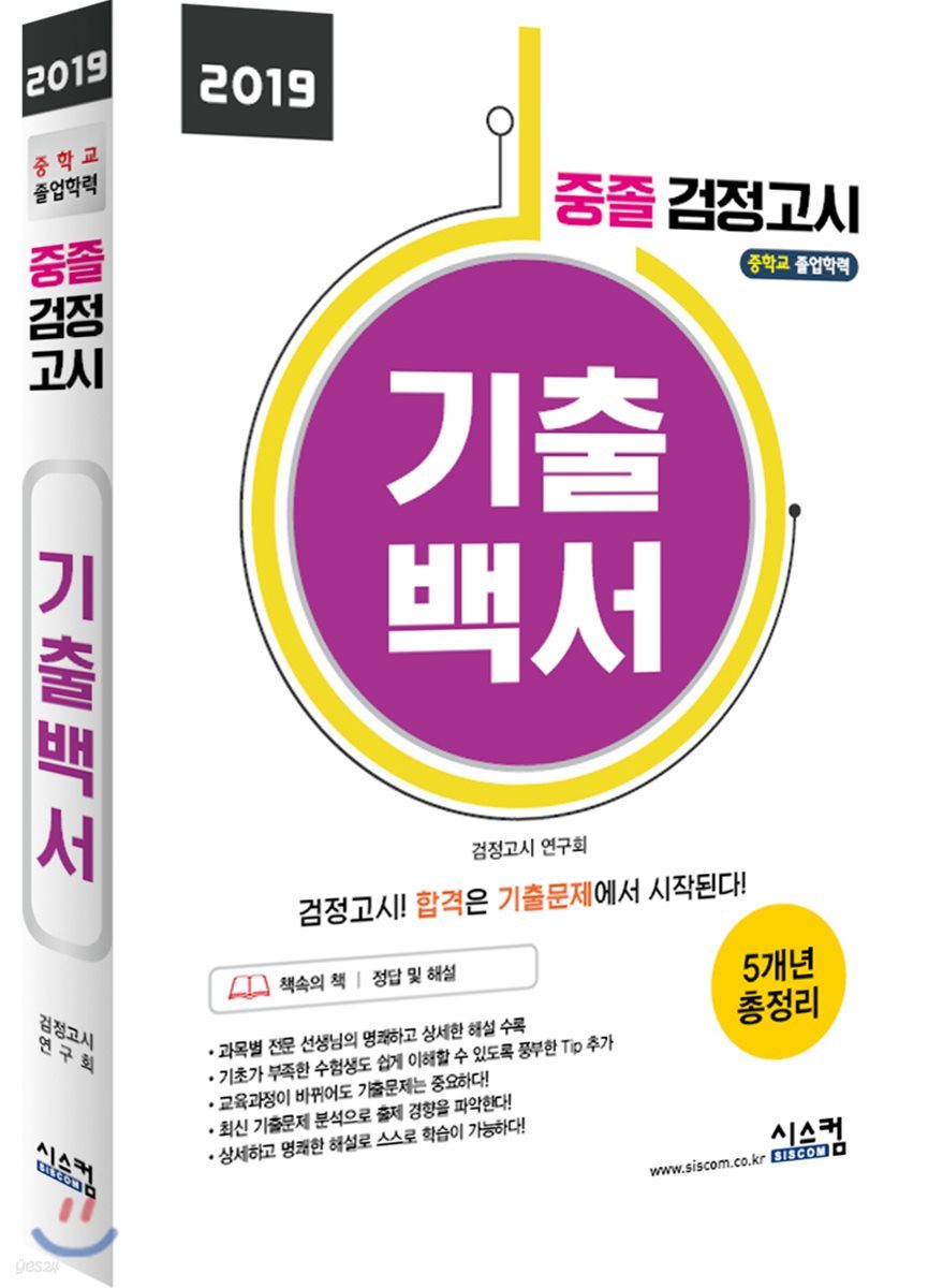 2019 중졸 검정고시 기출백서