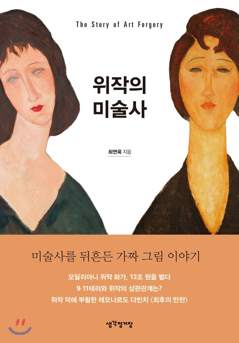 위작의 미술사